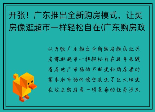 开张！广东推出全新购房模式，让买房像逛超市一样轻松自在(广东购房政策最新消息2021)