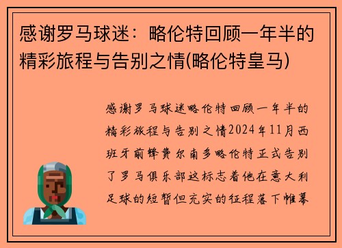 感谢罗马球迷：略伦特回顾一年半的精彩旅程与告别之情(略伦特皇马)