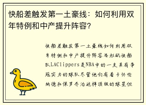 快船差触发第一土豪线：如何利用双年特例和中产提升阵容？