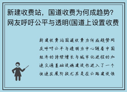 新建收费站，国道收费为何成趋势？网友呼吁公平与透明(国道上设置收费站)