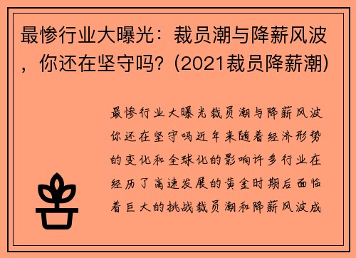 最惨行业大曝光：裁员潮与降薪风波，你还在坚守吗？(2021裁员降薪潮)