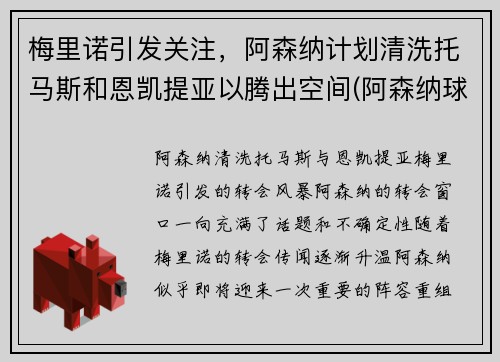 梅里诺引发关注，阿森纳计划清洗托马斯和恩凯提亚以腾出空间(阿森纳球员托马斯)