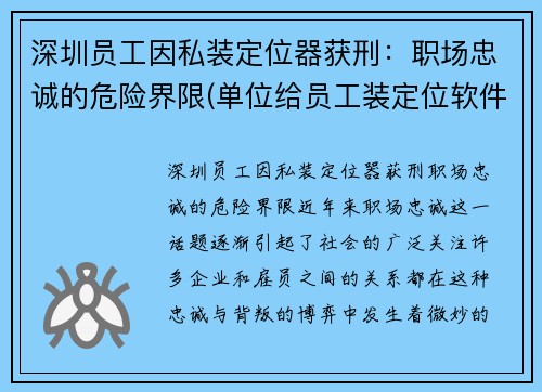 深圳员工因私装定位器获刑：职场忠诚的危险界限(单位给员工装定位软件)