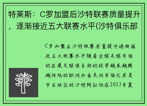 特莱斯：C罗加盟后沙特联赛质量提升，逐渐接近五大联赛水平(沙特俱乐部球队)