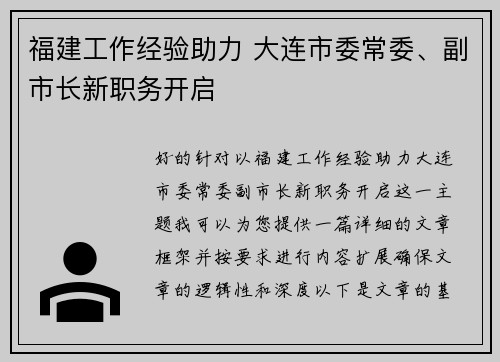 福建工作经验助力 大连市委常委、副市长新职务开启