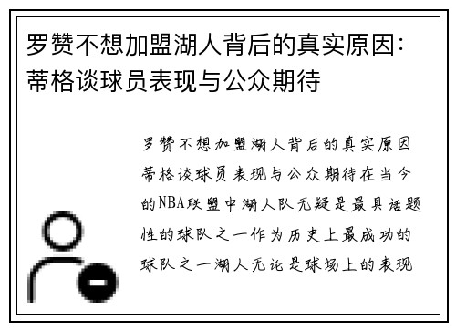 罗赞不想加盟湖人背后的真实原因：蒂格谈球员表现与公众期待