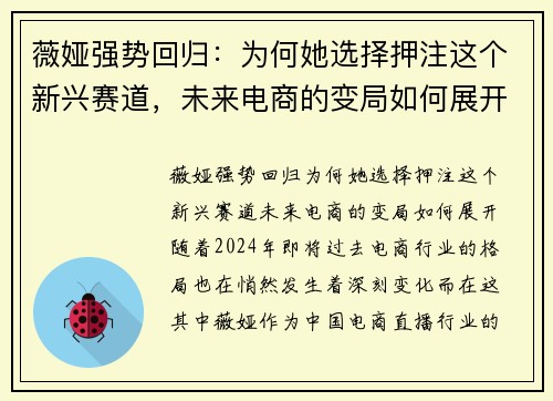 薇娅强势回归：为何她选择押注这个新兴赛道，未来电商的变局如何展开