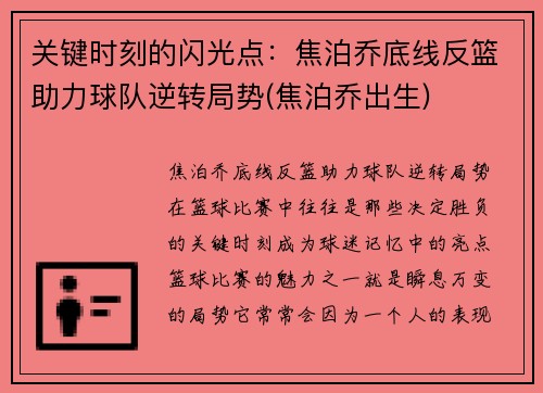 关键时刻的闪光点：焦泊乔底线反篮助力球队逆转局势(焦泊乔出生)