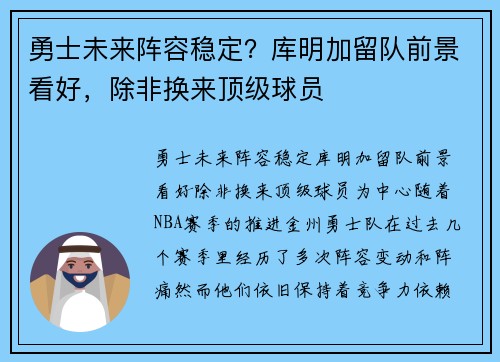 勇士未来阵容稳定？库明加留队前景看好，除非换来顶级球员