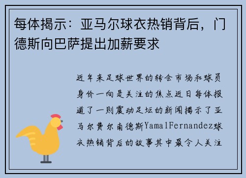 每体揭示：亚马尔球衣热销背后，门德斯向巴萨提出加薪要求