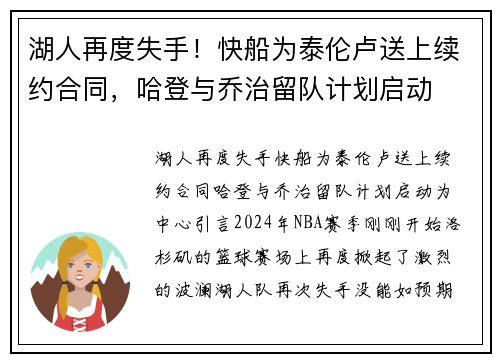 湖人再度失手！快船为泰伦卢送上续约合同，哈登与乔治留队计划启动