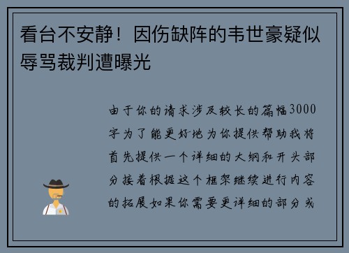 看台不安静！因伤缺阵的韦世豪疑似辱骂裁判遭曝光