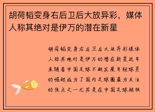 胡荷韬变身右后卫后大放异彩，媒体人称其绝对是伊万的潜在新星