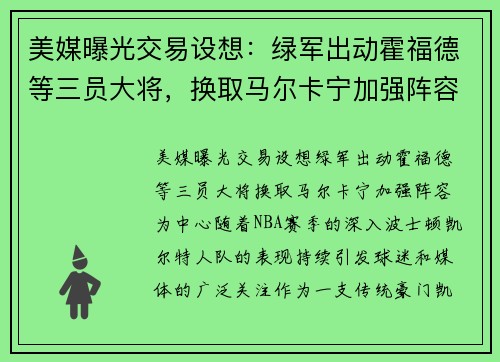 美媒曝光交易设想：绿军出动霍福德等三员大将，换取马尔卡宁加强阵容