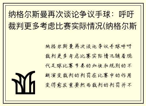 纳格尔斯曼再次谈论争议手球：呼吁裁判更多考虑比赛实际情况(纳格尔斯曼执教经历)