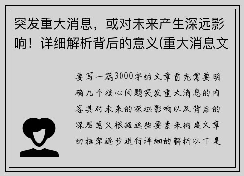 突发重大消息，或对未来产生深远影响！详细解析背后的意义(重大消息文案)