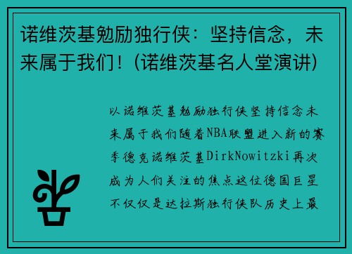 诺维茨基勉励独行侠：坚持信念，未来属于我们！(诺维茨基名人堂演讲)