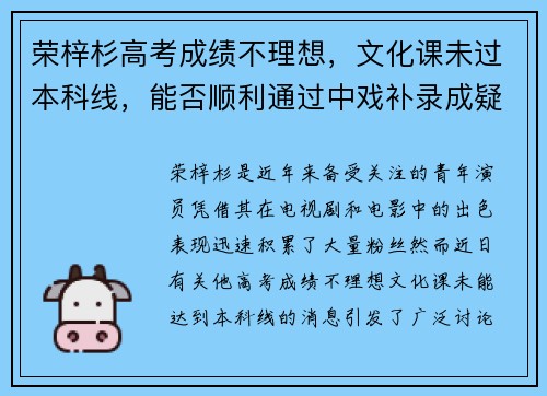 荣梓杉高考成绩不理想，文化课未过本科线，能否顺利通过中戏补录成疑