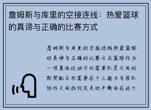 詹姆斯与库里的空接连线：热爱篮球的真谛与正确的比赛方式