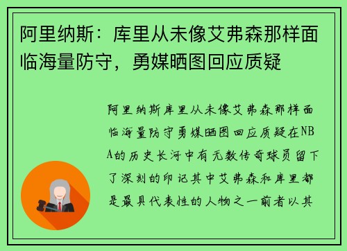 阿里纳斯：库里从未像艾弗森那样面临海量防守，勇媒晒图回应质疑