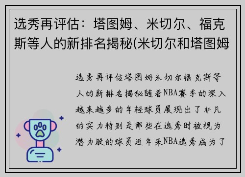 选秀再评估：塔图姆、米切尔、福克斯等人的新排名揭秘(米切尔和塔图姆谁强)