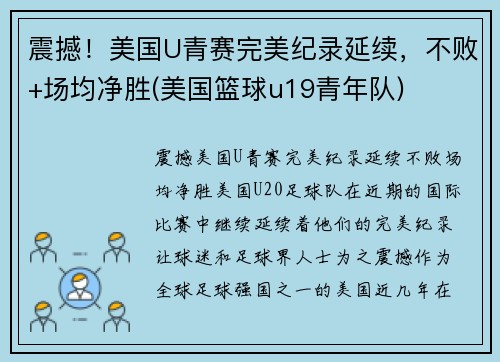 震撼！美国U青赛完美纪录延续，不败+场均净胜(美国篮球u19青年队)