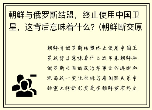 朝鲜与俄罗斯结盟，终止使用中国卫星，这背后意味着什么？(朝鲜断交原因)