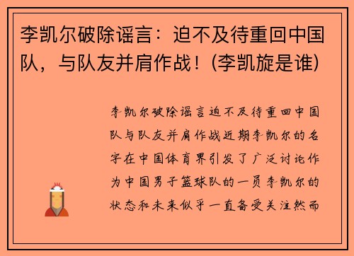 李凯尔破除谣言：迫不及待重回中国队，与队友并肩作战！(李凯旋是谁)