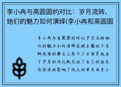 李小冉与高圆圆的对比：岁月流转，她们的魅力如何演绎(李小冉和高圆圆合影)