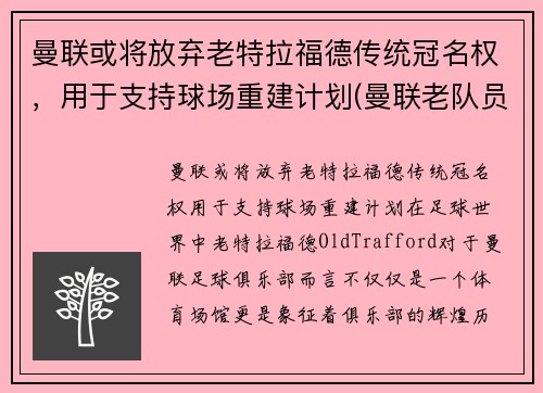 曼联或将放弃老特拉福德传统冠名权，用于支持球场重建计划(曼联老队员)