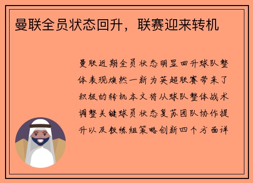 曼联全员状态回升，联赛迎来转机