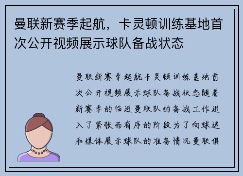 曼联新赛季起航，卡灵顿训练基地首次公开视频展示球队备战状态