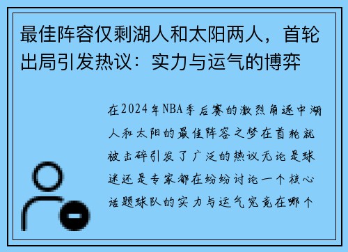 最佳阵容仅剩湖人和太阳两人，首轮出局引发热议：实力与运气的博弈