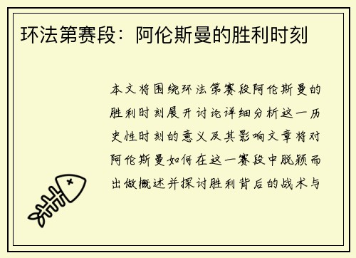 环法第赛段：阿伦斯曼的胜利时刻