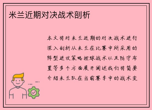 米兰近期对决战术剖析