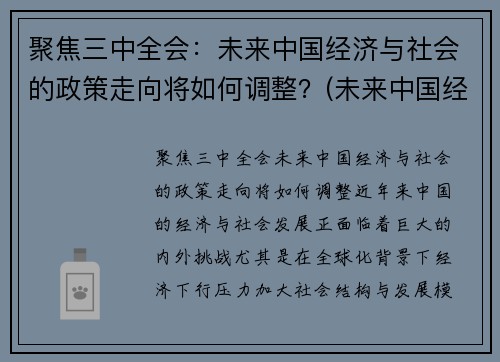 聚焦三中全会：未来中国经济与社会的政策走向将如何调整？(未来中国经济将面临战略转变主要有政策优势)