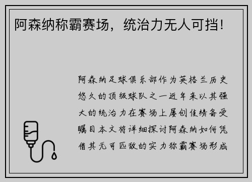 阿森纳称霸赛场，统治力无人可挡！