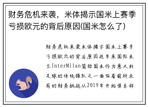 财务危机来袭，米体揭示国米上赛季亏损欧元的背后原因(国米怎么了)