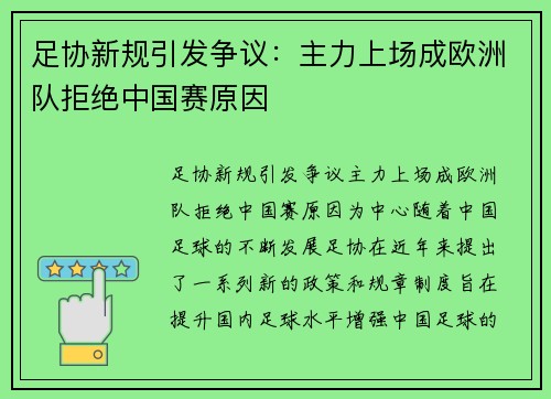 足协新规引发争议：主力上场成欧洲队拒绝中国赛原因