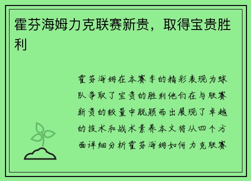 霍芬海姆力克联赛新贵，取得宝贵胜利