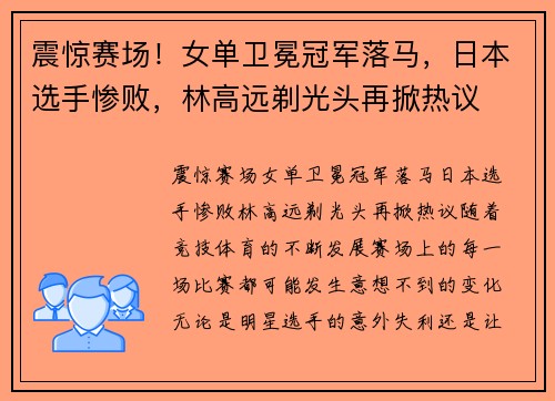 震惊赛场！女单卫冕冠军落马，日本选手惨败，林高远剃光头再掀热议