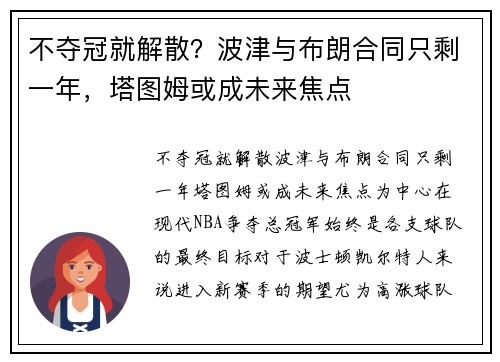 不夺冠就解散？波津与布朗合同只剩一年，塔图姆或成未来焦点
