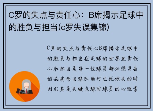 C罗的失点与责任心：B席揭示足球中的胜负与担当(c罗失误集锦)