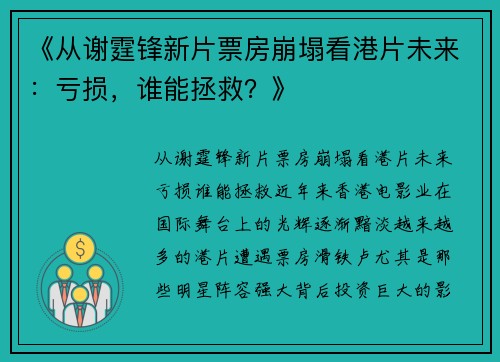 《从谢霆锋新片票房崩塌看港片未来：亏损，谁能拯救？》