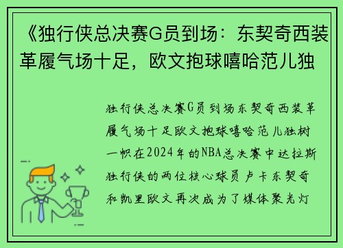 《独行侠总决赛G员到场：东契奇西装革履气场十足，欧文抱球嘻哈范儿独树一帜》