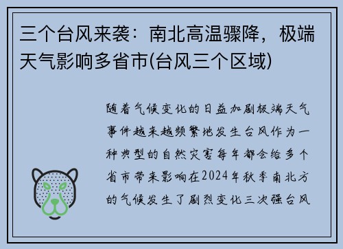 三个台风来袭：南北高温骤降，极端天气影响多省市(台风三个区域)