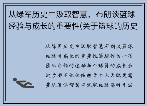 从绿军历史中汲取智慧，布朗谈篮球经验与成长的重要性(关于篮球的历史和现状的研究报告)