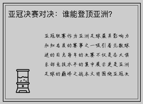 亚冠决赛对决：谁能登顶亚洲？