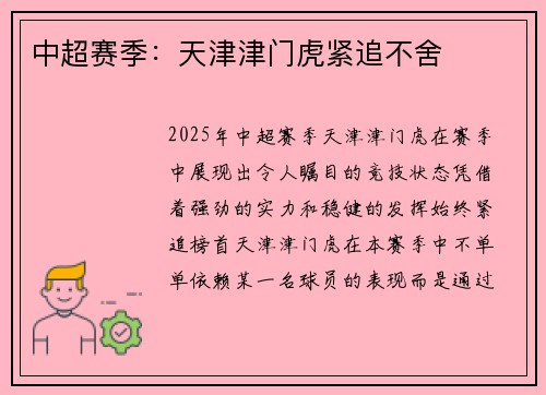 中超赛季：天津津门虎紧追不舍