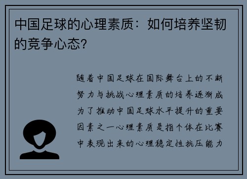 中国足球的心理素质：如何培养坚韧的竞争心态？